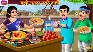 महंगे टमाटर परांठे वाली  Saas Vs Bahu  Hindi Kahani  Moral Stories  Bedtime Stories  Stories [upl. by Odlaumor842]