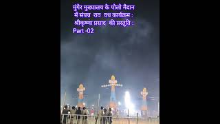 मुंगेर मुख्यालय के पोलो मैदान में आज शाम रावण वध कार्यक्रम संपन्न  Part 02 [upl. by Avid957]