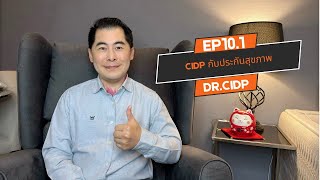 EP  101 CIDP กับประกันสุขภาพ cidp education [upl. by Ariik226]