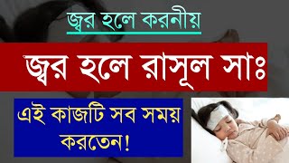 জ্বর হলে রাসূল সঃ যে কাজটি সব সময় করতেন  Islamic Status Bangla  Jor hole koroniyo [upl. by Britney97]