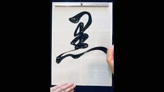 墨Ink 書道 calligraphy japaneseart handwriting art japaneseculture japanesecalligrapher 漢字 書体 [upl. by Analahs]