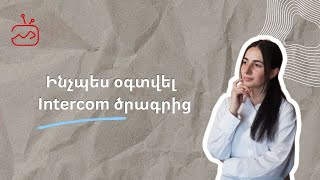 Ինչպե՞ս օգտվել Intercom ծրագրից [upl. by Olatha]