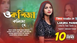 ও কলিজা কলিজা রে  O Kolija Kolija Re  Larjina Parbin । Miraj Khan  Bangla Tiktok Viral Song 2023 [upl. by Laurens]