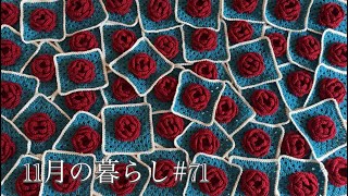 薔薇のブランケットを編む日常 SALEで買った秋に着る服 赤坂蚤の市 [upl. by Cypro996]