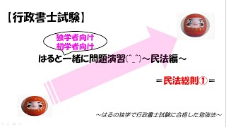 【行政書士試験 2024】★初学者向け★民法総則問題演習①～制限行為能力者、意思表示、特別失踪、公序良俗など～ 一緒に問題演習をして合格へ向けて頑張りましょう [upl. by Ytsrik883]