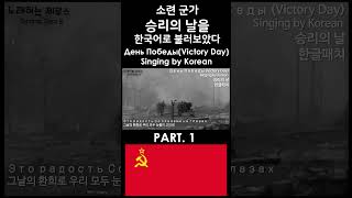 한글패치 승리의 날 1 День ПобедыVictory Day Singing by Korean [upl. by Lexa420]