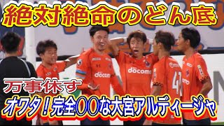 完全にオワタ！万事休す❗️絶対絶命のどん底大宮アルディージャ❗️ これでいいのか！大宮アルディージャ対V・ファーレン長崎＃shorts 明治安田生命Ｊ2リーグDAZNチャントサッカー日本代表浦和レッズ [upl. by Aileek]