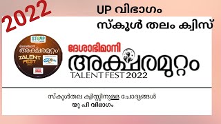 aksharamuttam quiz UP School level 2022  അക്ഷരമുറ്റം ക്വിസ് UP സ്കൂൾ തലം 2022 [upl. by Yanrahc419]