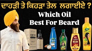 ਦਾਹੜੀ ਤੇ ਕਿਹੜਾ ਤੇਲ ਲਗਾਈਏ  Which oil Best For Beard  दाढ़ी के लिए कौन सा तेल सबसे अच्छा है [upl. by Asilram732]