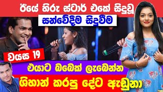 Popular reality program Hiru star yesterday event review l singer swetha mihirangi left l tv 9 [upl. by Eedahs]