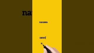 nausea meaning in Hindi  nausea ka matlab kya hota hai  shorts [upl. by Nydnarb]