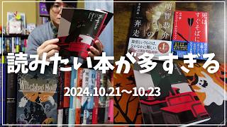 【読書Vlog】読みたい本が多すぎる！ミステリー小説好きの読書と仕事の3日間ルーティーン17【1021～1023】 [upl. by Siobhan542]