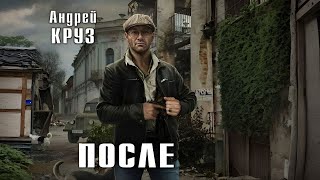 ПОСЛЕ  Андрей Круз  Аудиокнига [upl. by Asiruam]