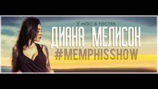 Memphis Show в гостях Диана Мелисон [upl. by Richie]