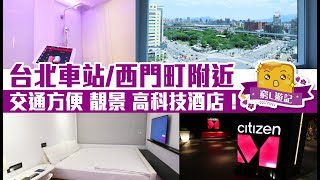 窮L遊記·台北酒店篇 01 CitizenM｜台北車站西門町附近 交通方便 靚景 高科技酒店！ [upl. by Ball170]