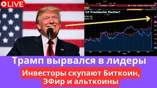 Трамп вырывается вперед Инвесторы скупают Биткоин Эфир и криптовалюты [upl. by Abbye]