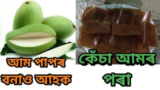 আম পাপৰ বনাও আহক কেঁচা আমৰ পৰা। Aam papar recipe in assamese। Assamese recipe। Assamese daily vlog [upl. by Coshow]