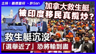 加拿大「香港人」被印度移民真攬炒？救生艇沉沒「選舉近了」恐輸到盡 [upl. by Nillok643]