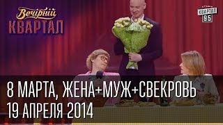 8 марта ЖенаМужСвекровьСемейный треугольник  Вечерний Квартал 19 04 2014 [upl. by Naxor657]