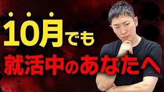 【新卒】10月でも就活している就活生へ [upl. by Aihseym]