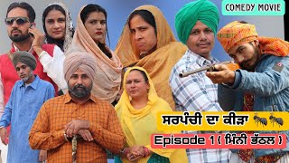 ਸਰਪੰਚੀ ਦਾ ਕੀੜਾ 🐜🐜 Episode  New Comedy Movie 2023  New Punjabi web Series [upl. by Tawney]