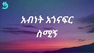 Abinet Agonafir  Simign Lyrics [upl. by Bidle]