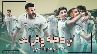 ابن دجله وفرات  جعفر الاسدي 2025  محلاه محلاه وكت اللعب محلاه  جديد اغاني المنتخب العراقي [upl. by Drewett]