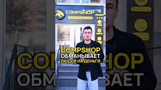 CompShop обманывает людей на деньги [upl. by Arno]