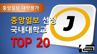 국내대학순위 중앙일보 대학평가 국내대학교 TOP 20 대학순위상위대학교국내대학순위최신대학순위대학서열 [upl. by Sutherlan502]