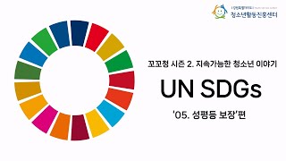 꼬꼬청 시즌 2 UN SDGs 목표 5 성평등 보장 [upl. by Joselow]