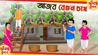 আজব বেগুন চাষ  Rupkothar Bangla Golpo  Bengali Fairy Tales Cartoon  Thakumar Jhuli [upl. by Merry]