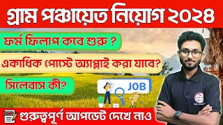 গ্রাম পঞ্চায়েত নিয়োগ ২০২৪  WB Panchayat Recruitment 2024 🔥Syllabus Qualification  How to Apply [upl. by Meldon]