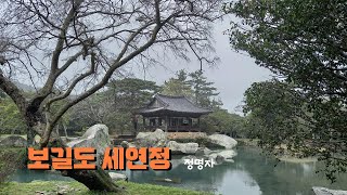 보길도 세연정윤선도 유적지 [upl. by Imim]