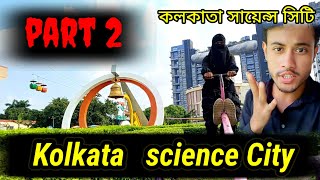 kolkata science City  কলকাতা সায়েন্সেসিটি পার্ট 2  খুব ইনজয় করলাম 😉 [upl. by Sisto]