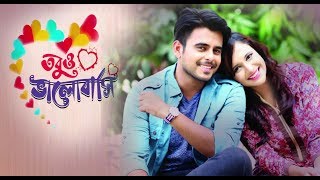 তবুও ভালোবাসি নাটক  Siam Ahmed  Sabila Nur  Bangla New Natok 2021 Valentine Special [upl. by Onabru]