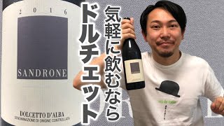 【イタリア ドルチェット】気軽に楽しめるイタリアワイン！お腹すいちゃう！！ ゆきおとワイン170「Luciano Sandrone Dolcetto dAlb 2016」ルチアーノ・サンドローネ [upl. by Beichner]