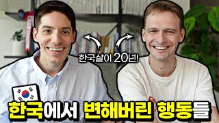 한국에 20년 살면 무조건 바뀌는 행동은 [upl. by Eiddet]