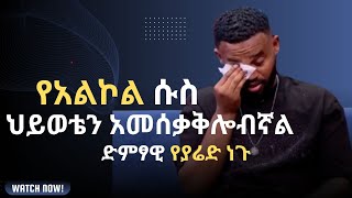 ካሁን በኋላ አልኮል ስጠጣ ካገኛችሁኝ ግደሉኝ quot Yared Negu youtube habesha ethiopia ethiopianmusician [upl. by Aihseket934]