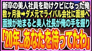 【感動する話】正社員を目標に頑張っていたが…新卒社員を助け即クビにされた派遣社員の俺。大手ライバル会社に面接に行くと美人社長「ずっと…あなたを探していたの」と迫られて衝撃の展開に【いい話】【朗読】 [upl. by Wehtta727]