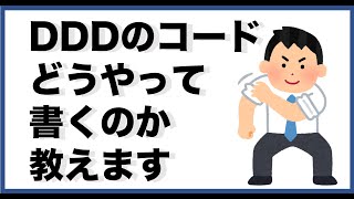 DDDのコードどうやって書くのか教えます。10分でわかるドメインモデルをコードに落とす方法 ドメイン駆動設計 [upl. by Isdnyl908]