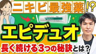 【エピデュオ】ニキビ治療薬の効果と副作用、使い方を皮膚科専門医が解説！ [upl. by Brandt]