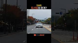 SM6 토션빔 때문에 SM6 sm6토션빔 sm6렌트 [upl. by Asle352]