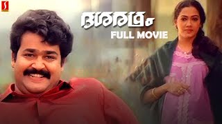 Dasharatham ദശരഥം Malayalam Full Movie  Mohan lal  Rekha  Malayalam FUll Movies [upl. by Poppo529]