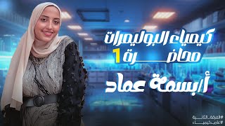 كيمياء البوليمرات محاضرةpolymer chemistry 1 [upl. by Jean-Claude]