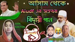 শুনো রে আসামের জনগন  এআই ইউ ডি এফ এর বিসর্জন  বদর ভাইয়ের শেষ বিদায় গান [upl. by Naxor]