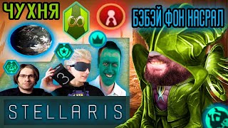 Бэбэй без ошибок играл в Stellaris но ЧАТ и ВЛАД БУМАГА все испортили  Stellaris [upl. by Filia]