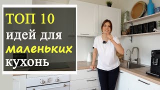 Дизайн интерьера маленькой кухни ТОП 10 идей [upl. by Enyalb]