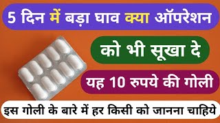 5 दिन में घाव क्या ऑपरेशन को सुखा दे ये गोली  Best Drying Tablet For Wound Problems [upl. by Gavette230]