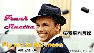 金曲之聲043 Fly me to the moon 帶我飛向月球Frank Sinatra中英文字幕 [upl. by Waddle]