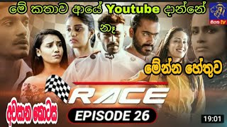 Race  රේස්  Race today  Race teledrama [upl. by Rainwater133]